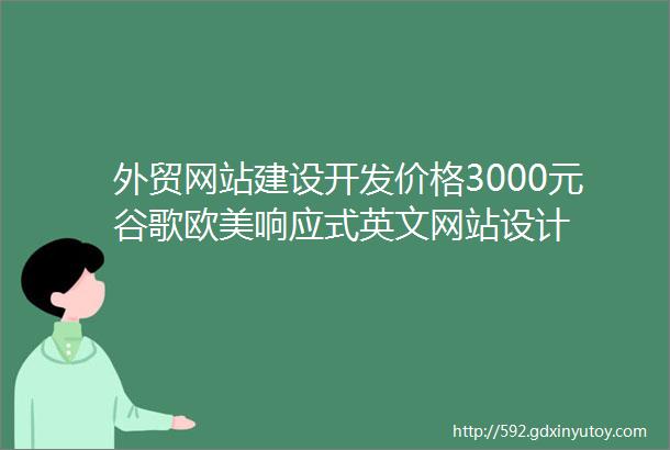 外贸网站建设开发价格3000元谷歌欧美响应式英文网站设计