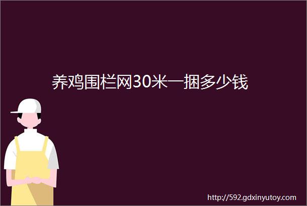 养鸡围栏网30米一捆多少钱